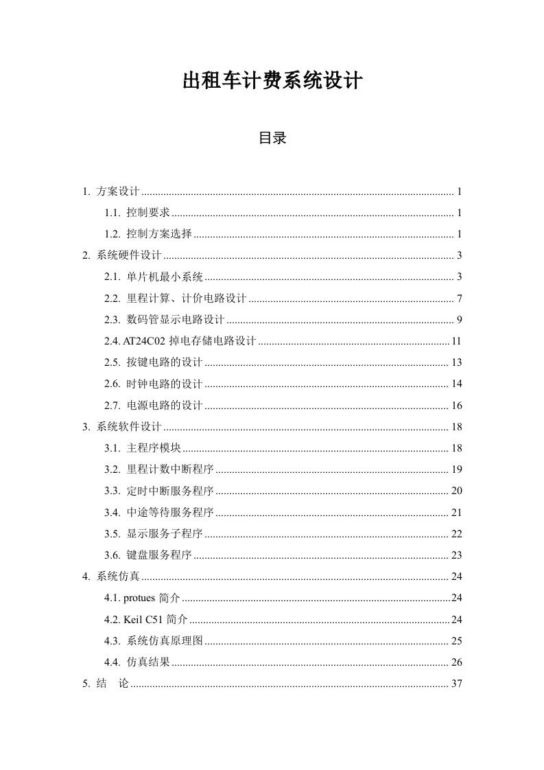 出租车计费系统设计