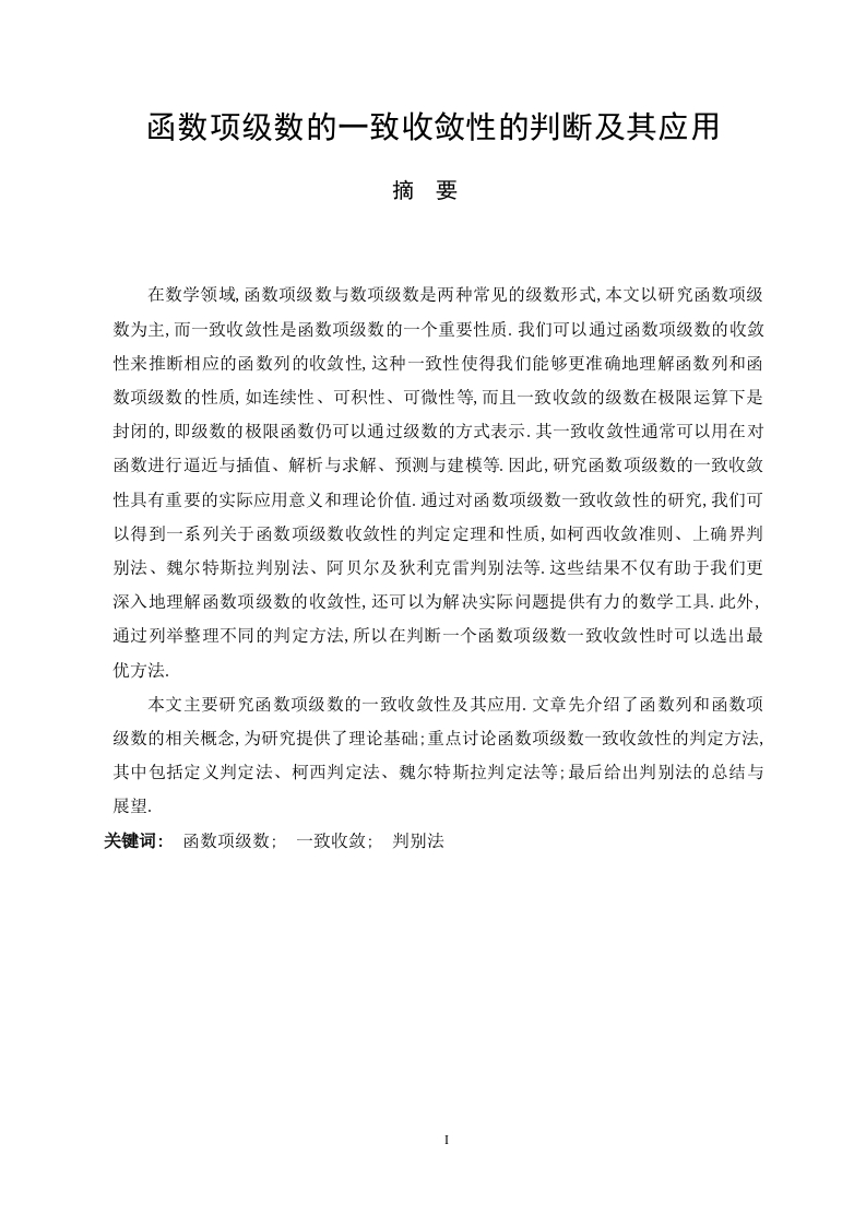 函数项级数的一致收敛性的判断及其应用
