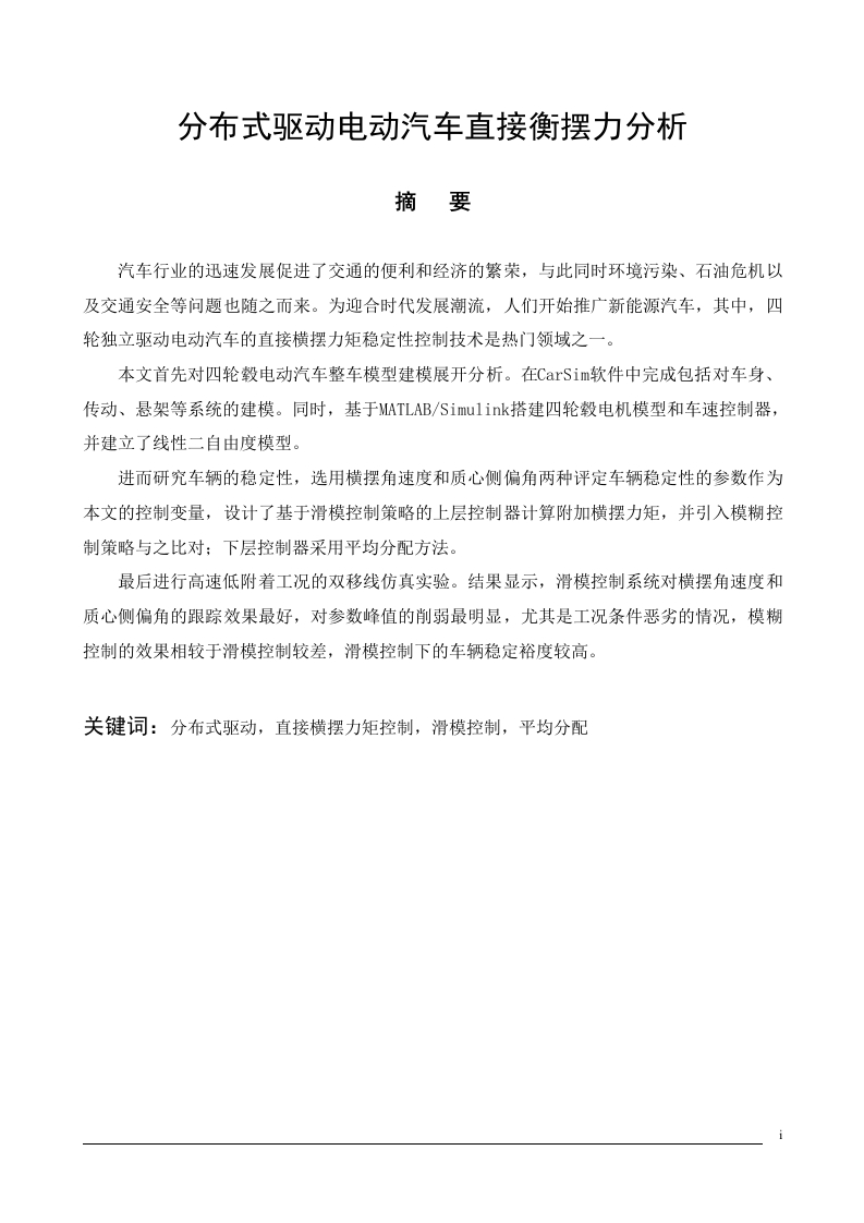 分布式驱动电动汽车直接横摆力分析