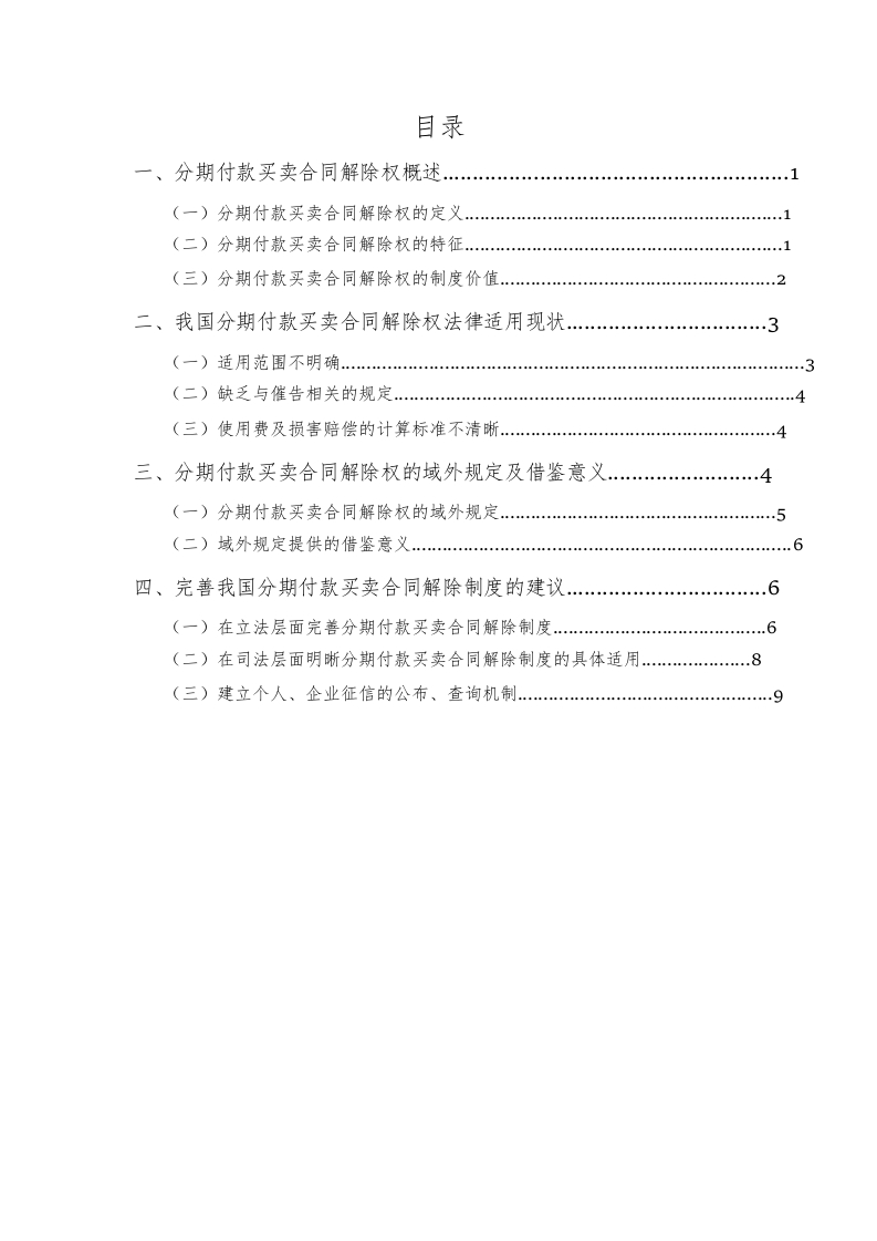 分期付款买卖合同解除制度法律适用研究