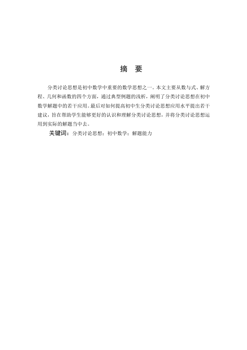 分类讨论思想在初中数学解题中的若干应用
