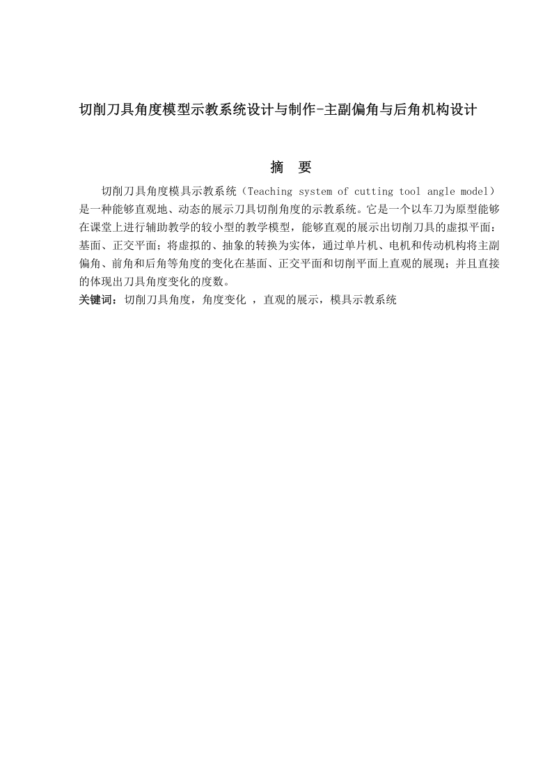 切削刀具角度模型示教系统设计与制作-主副偏角与后角机构设计-知知文库网