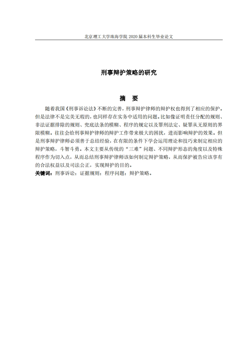 刑事辩护策略的研究
