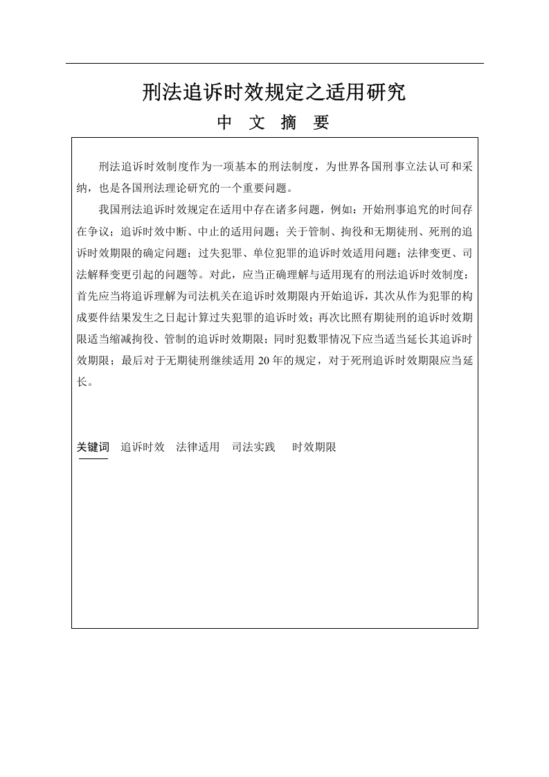 刑法追诉时效规定之适用研究