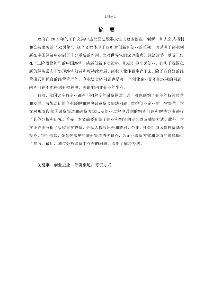创业筹资问题研究