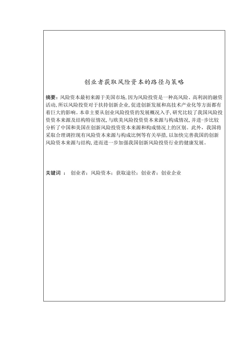 创业者获取风险资本的路径与策略