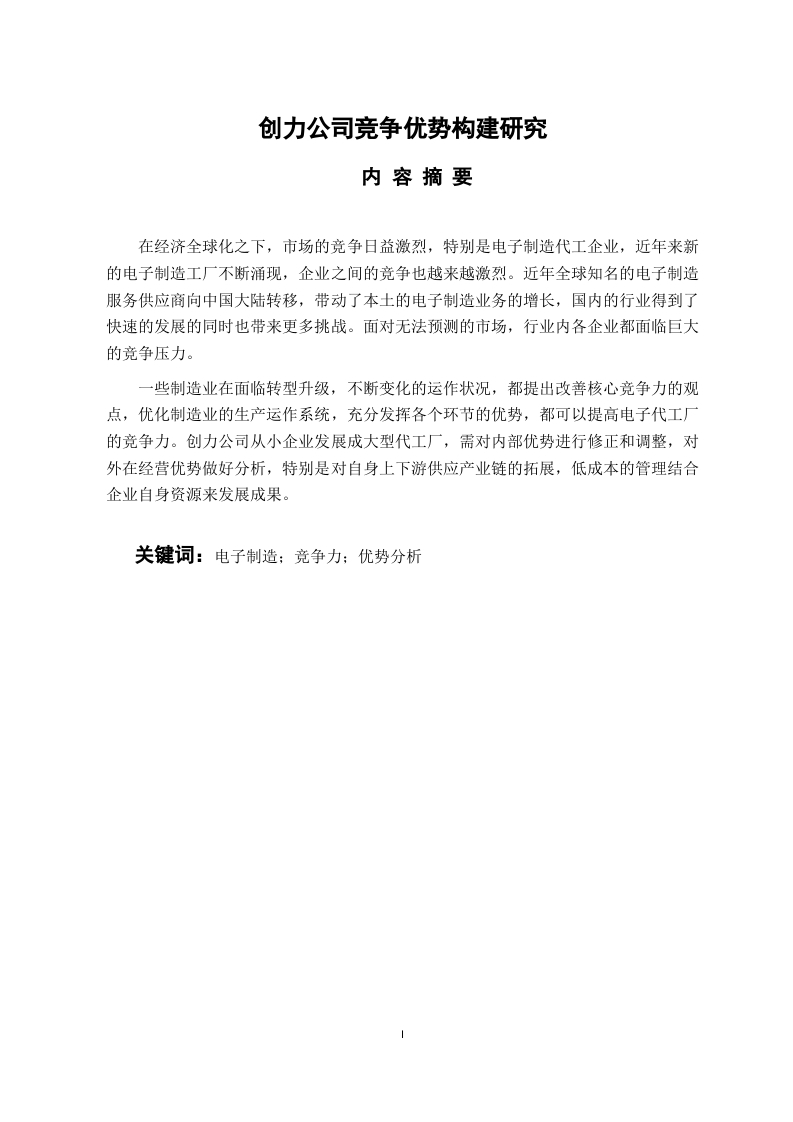创力公司竞争优势构建研究