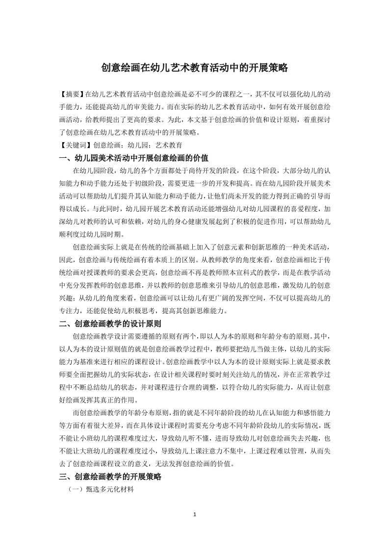 创意绘画在幼儿艺术教育活动中的开展策略