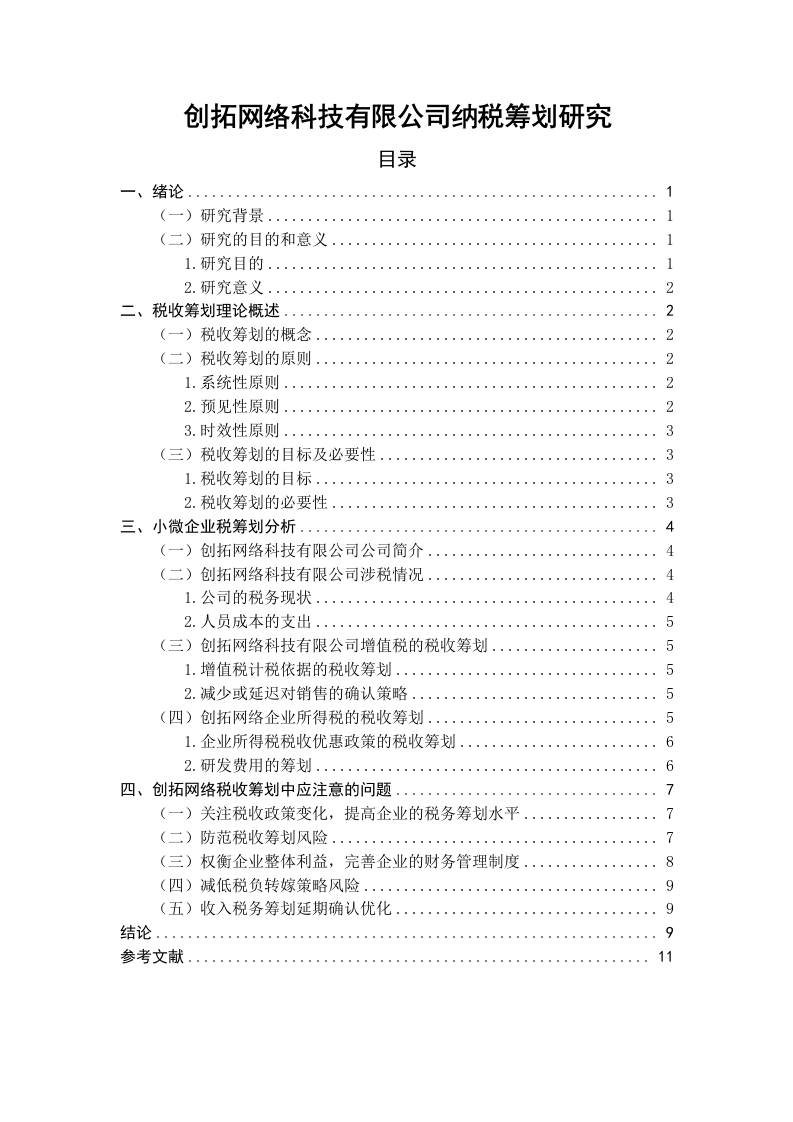 创拓网络科技有限公司纳税筹划研究