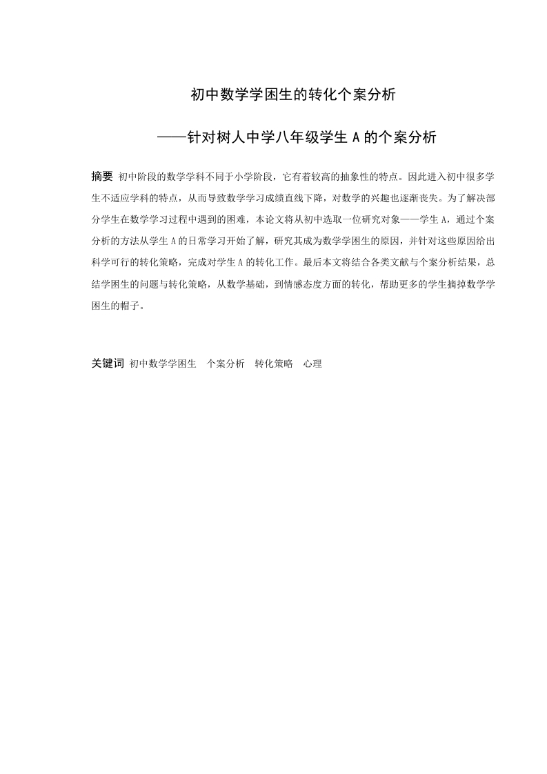 初中数学学困生的转化个案分析