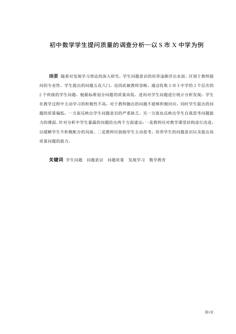 初中数学学生问题质量的调查分析—以S市X中学为例