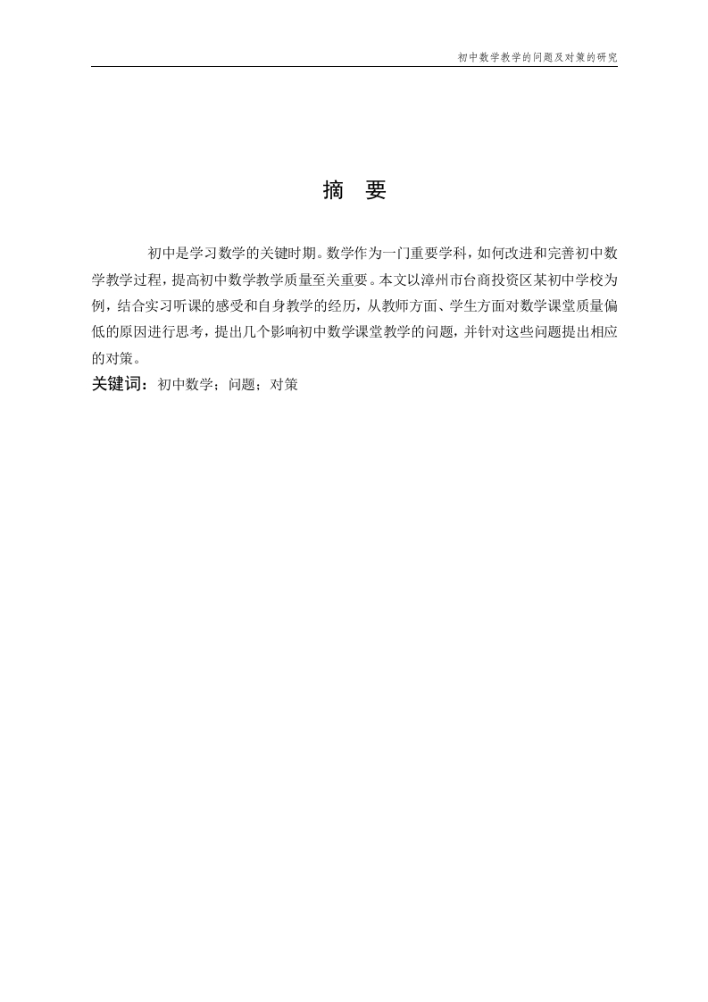 初中数学教学问题及对策的研究