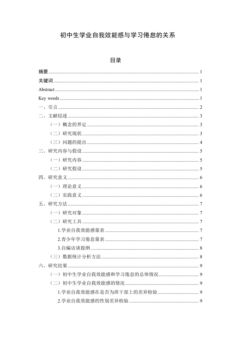 初中生学业自我效能感与学习倦怠的关系