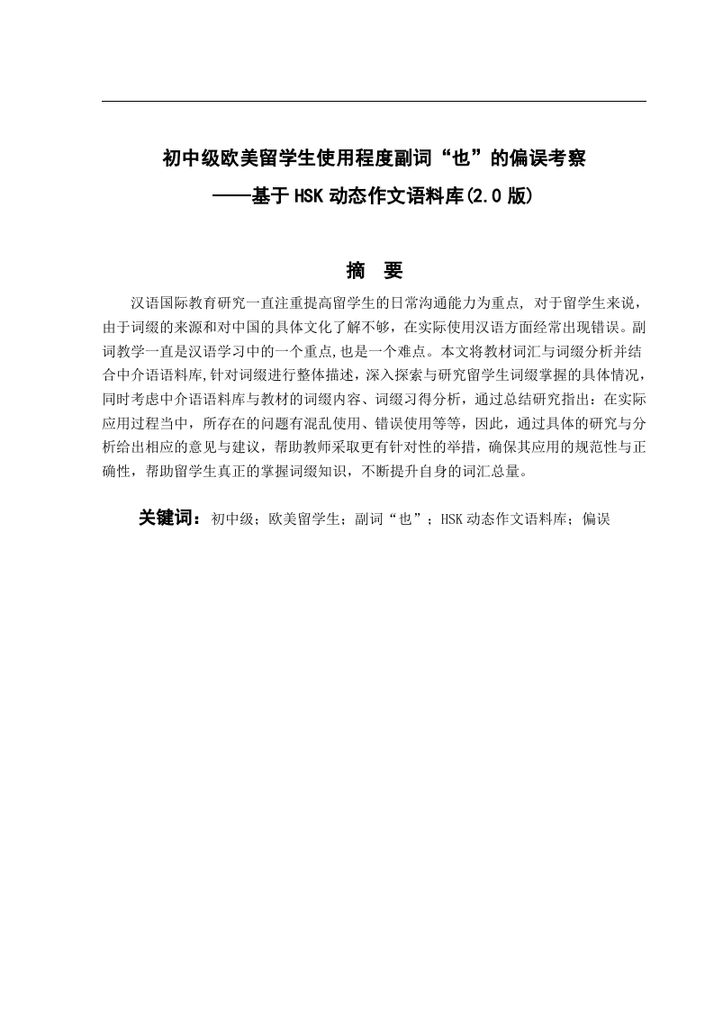 初中级欧美留学生使用程度副词“也”的偏误考察