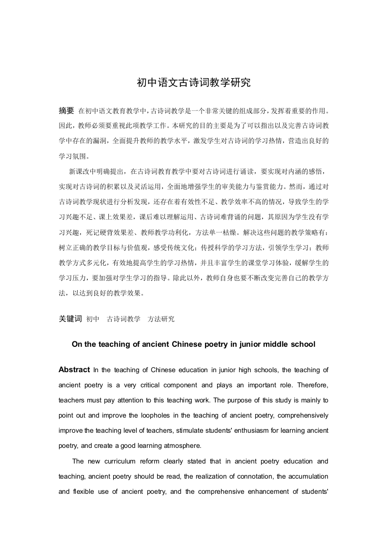 初中语文古诗词教学研究