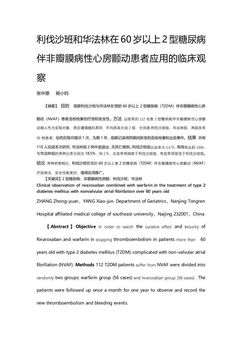 利伐沙班和华法林在60岁以上2型糖尿病伴非瓣膜病性心房颤动患者应用的临床观察