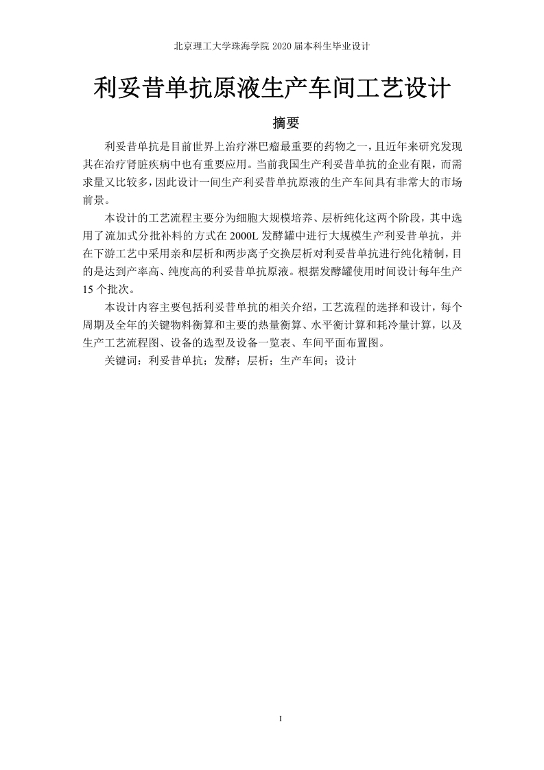 利妥昔单抗原液生产车间工艺设计