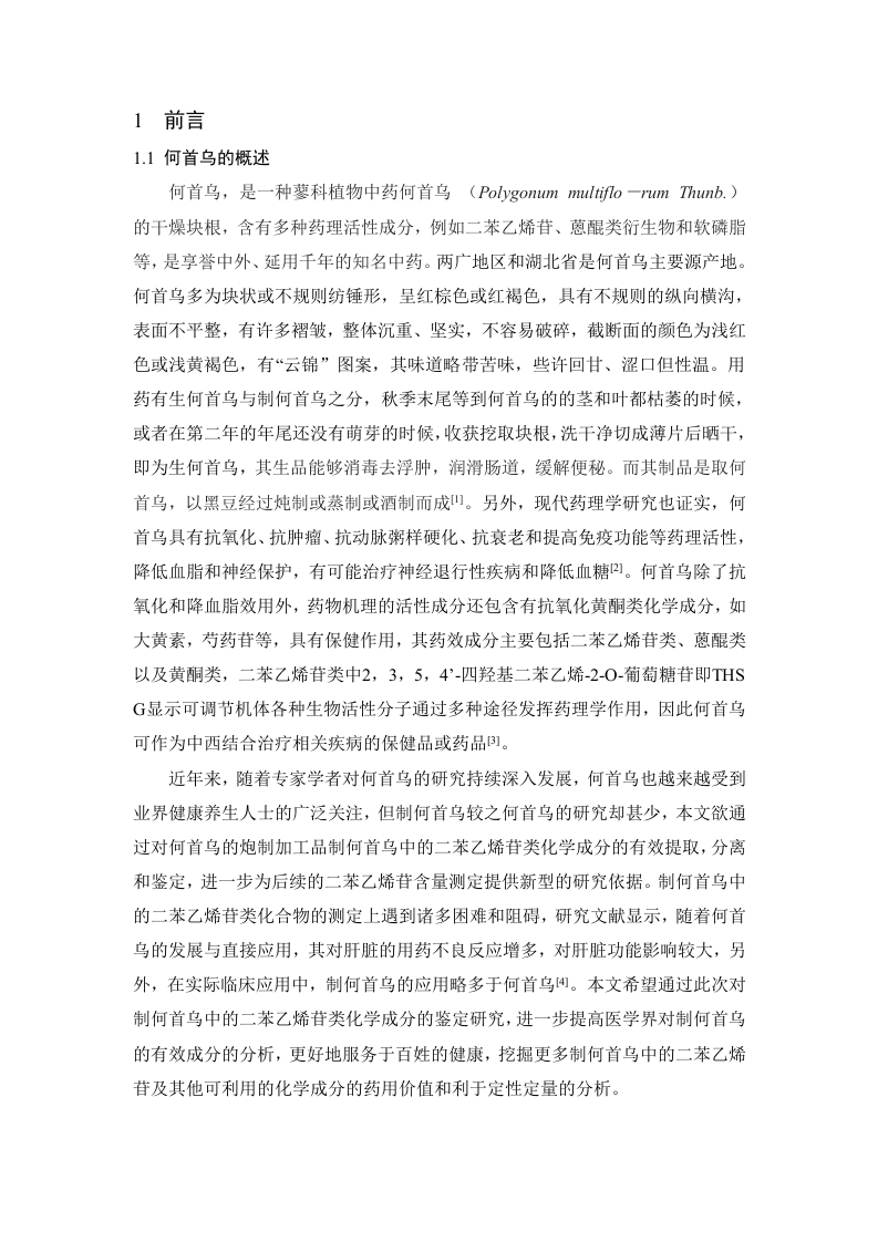 制何首乌中的二苯乙烯苷类化学成分的LC-QTOF-MS鉴定
