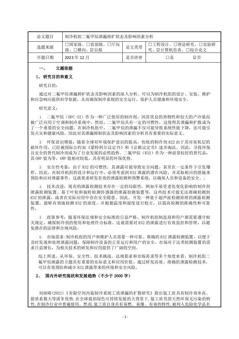 制冷机组二氟甲烷泄漏抑扩状态及影响因素分析(开题报告)