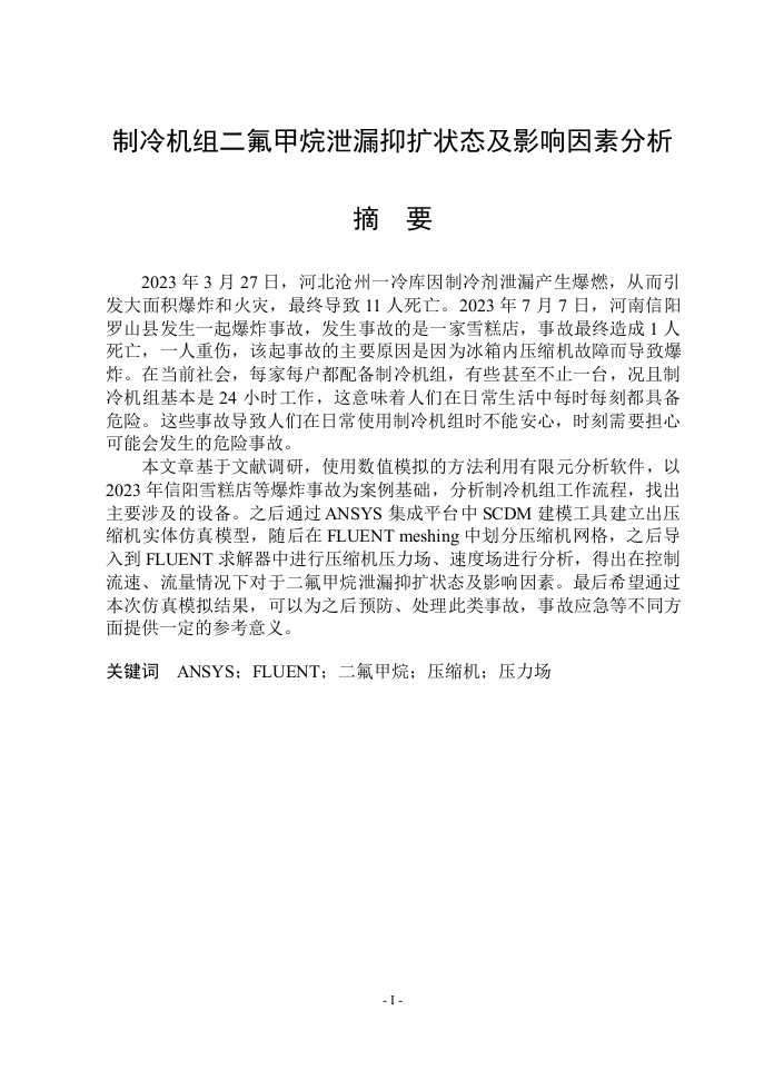 制冷机组二氟甲烷泄漏抑扩状态及影响因素分析