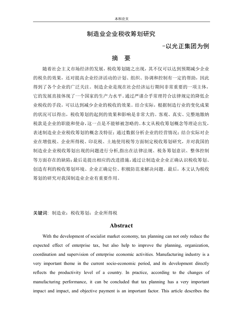 制造业企业税收筹划研究-以光正集团为例