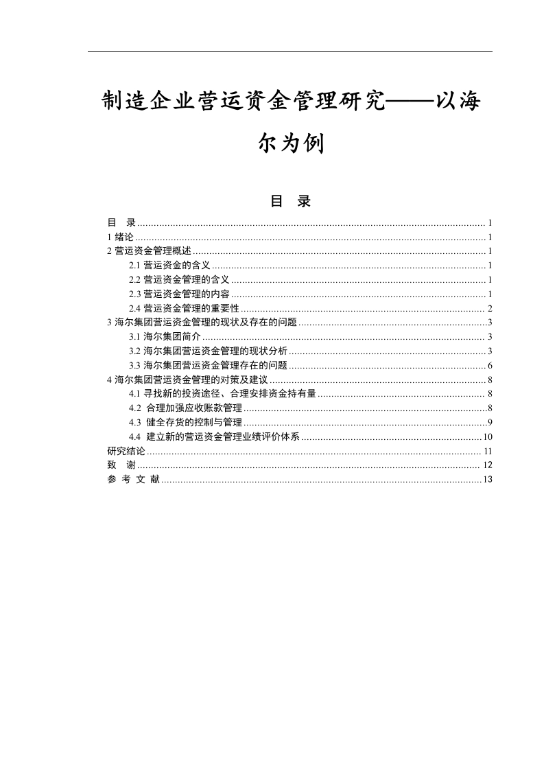 制造企业营运资金管理研究——以海尔为例