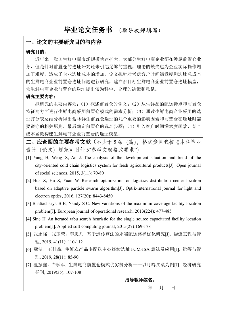 前置仓模式下的生鲜电商选址研究——以盒马鲜生为例