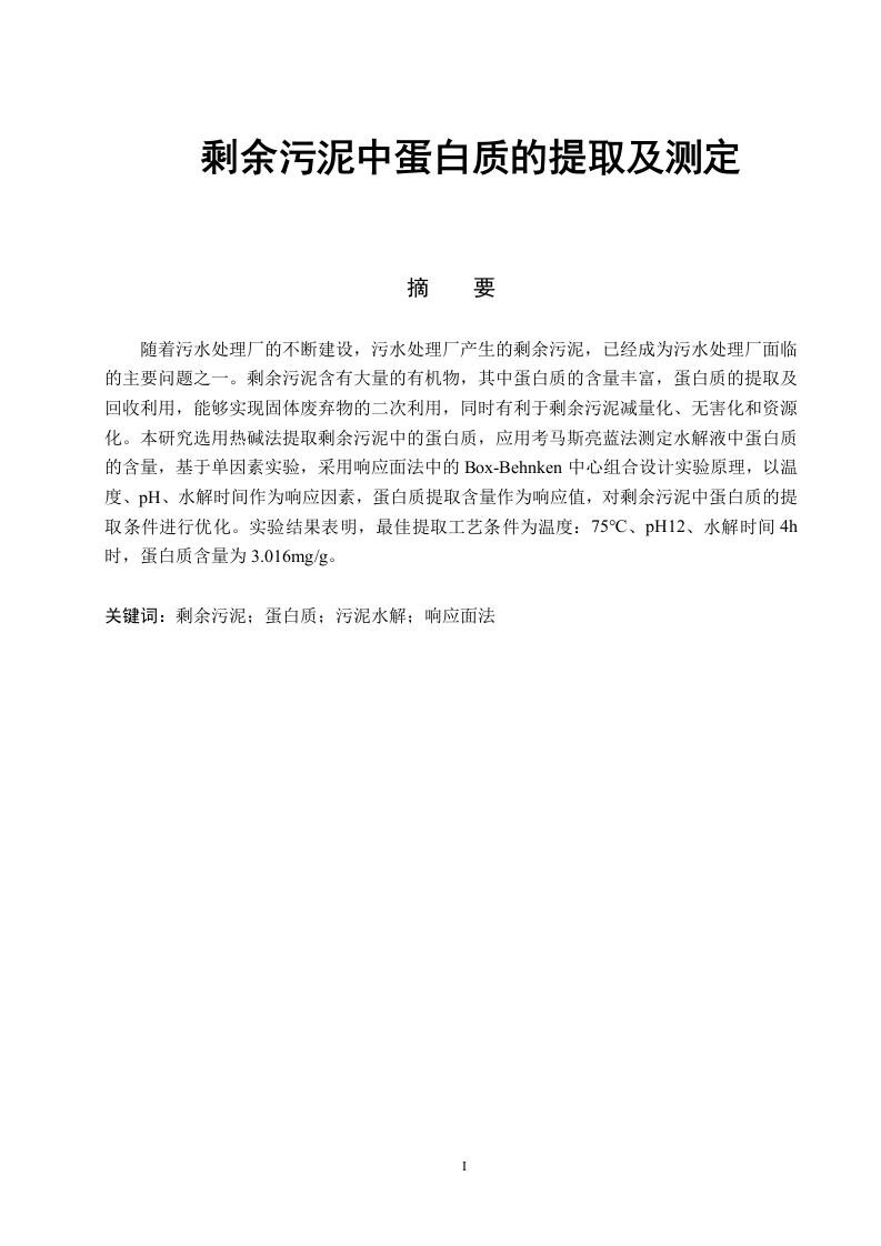 剩余污泥中蛋白质的提取及测定