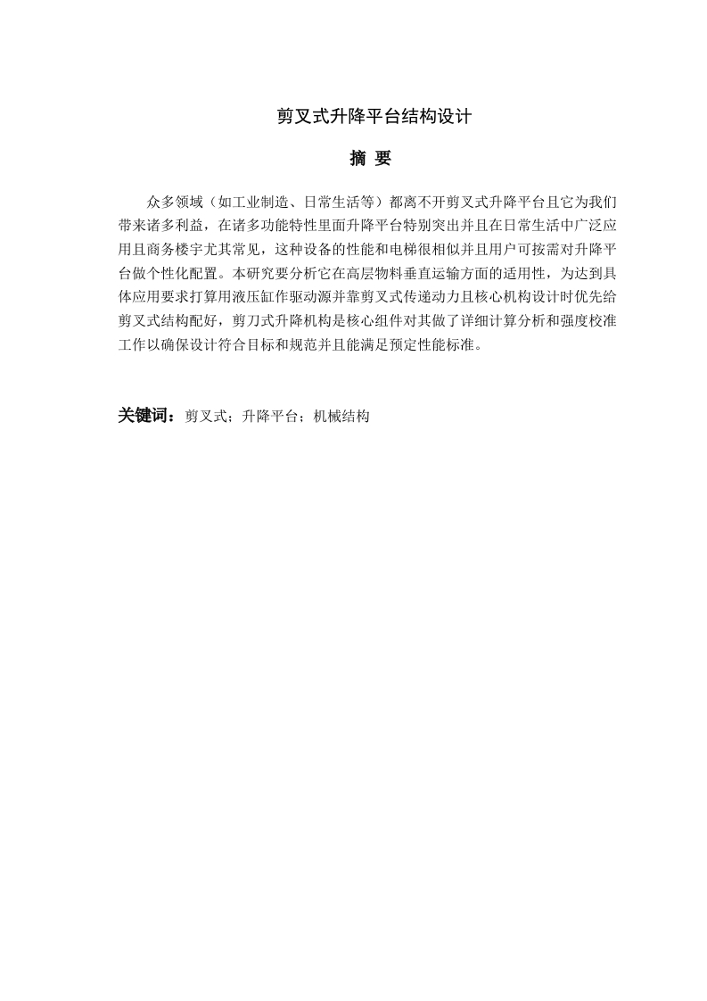 剪叉式升降平台结构设计