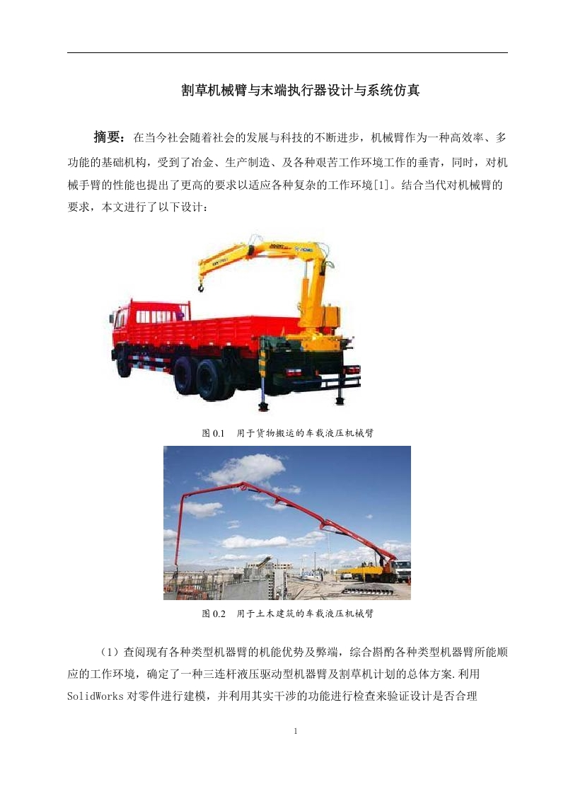 割草机械臂与末端执行器设计与系统仿真-知知文库网