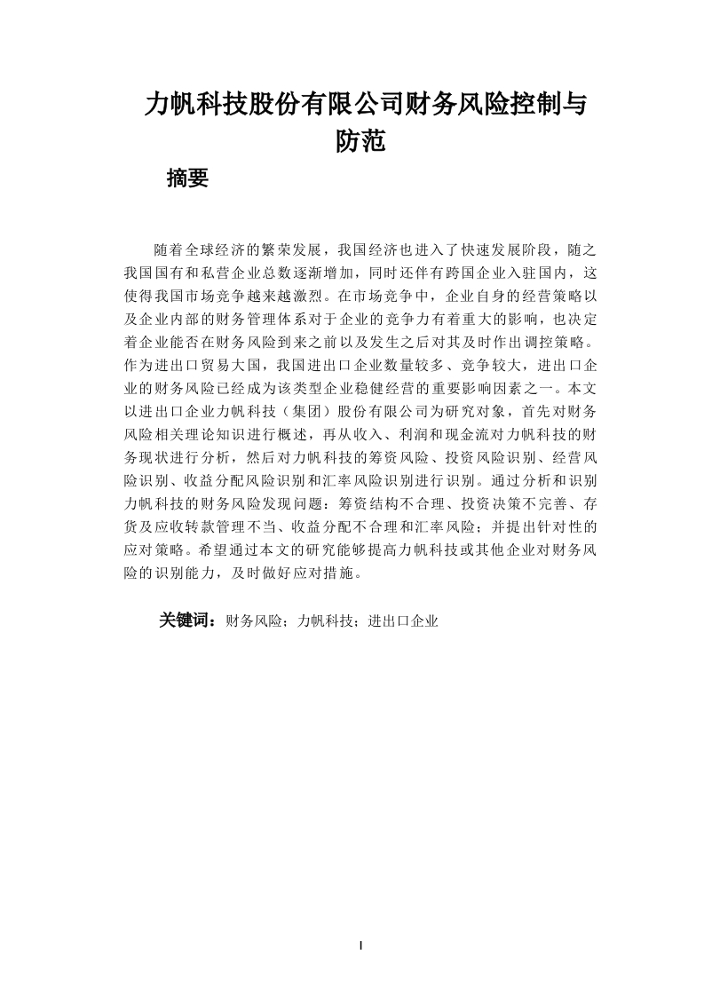 力帆科技股份有限公司财务风险控制与防范
