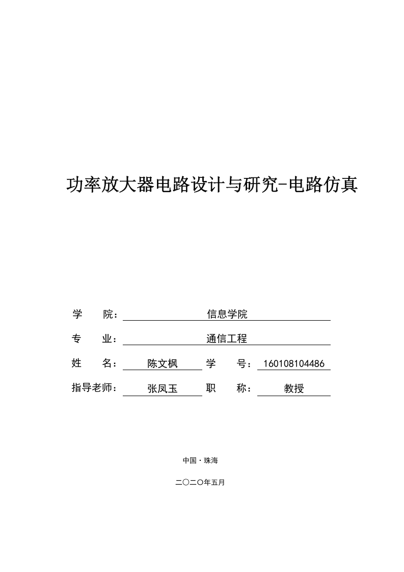 功率放大器的设计与研究–电路仿真-知知文库网