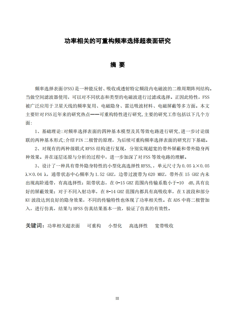 功率相关的可重构频率选择超表面研究