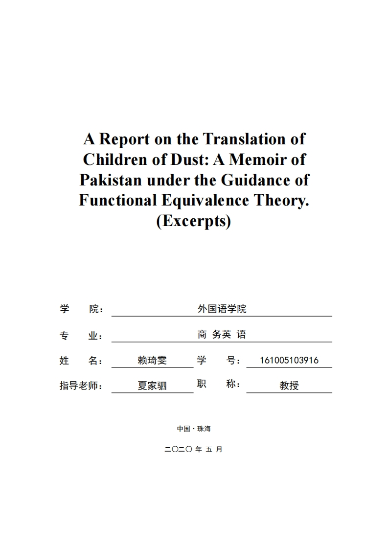 功能对等理论指导下《风尘之子-巴基斯坦回忆录》