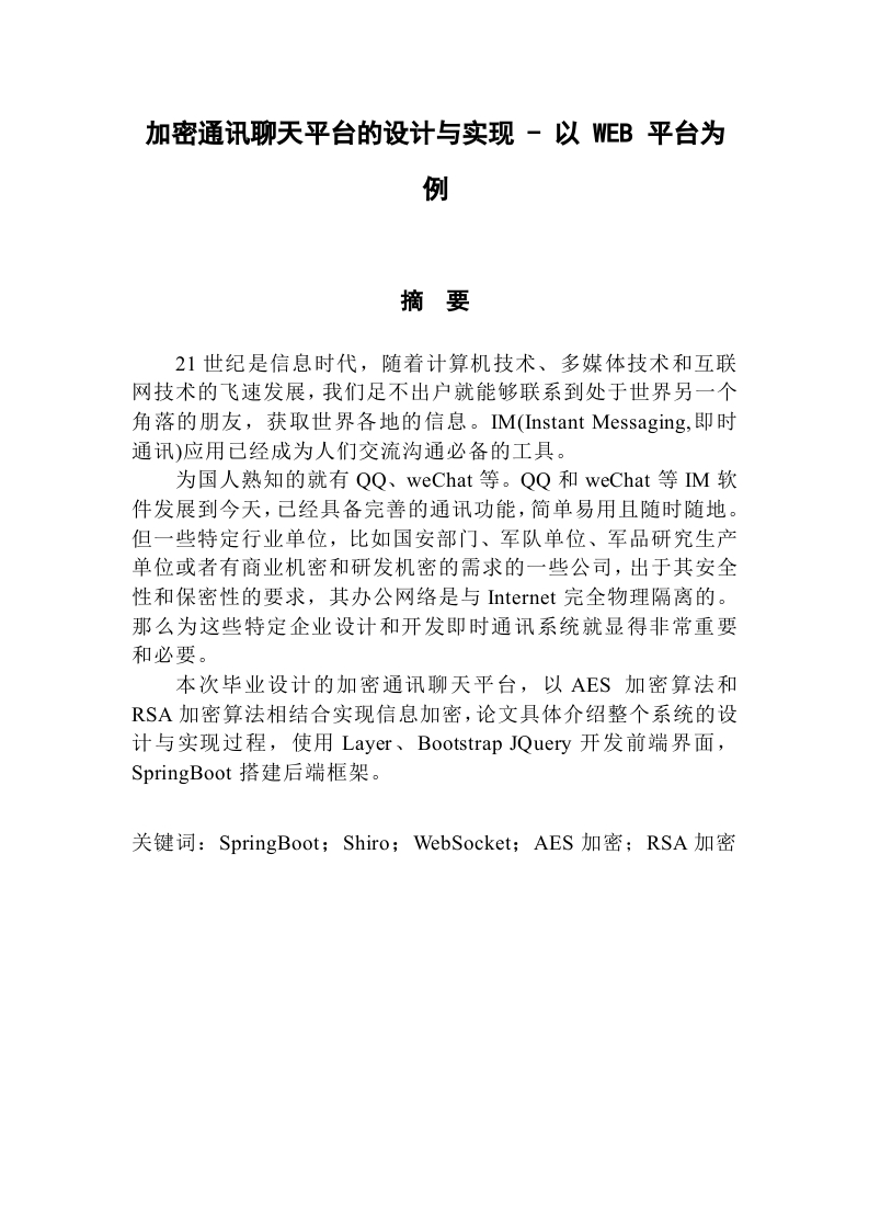 加密通讯聊天平台的设计与实现-以WEB平台为例