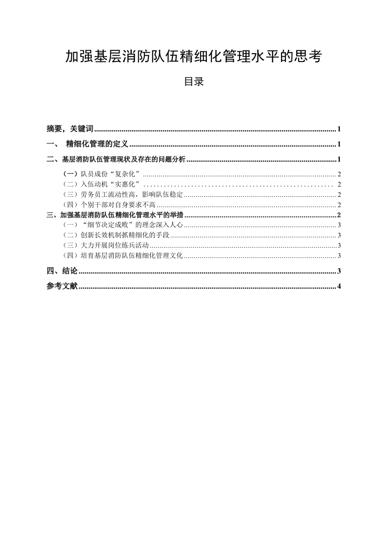 加强基层消防队伍精细化管理水平的思考