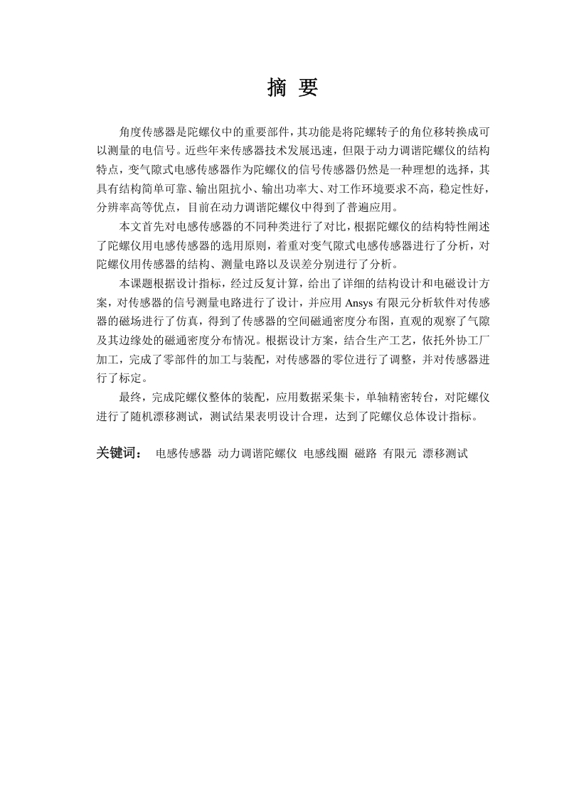 动力调谐陀螺仪角度传感器的设计-知知文库网