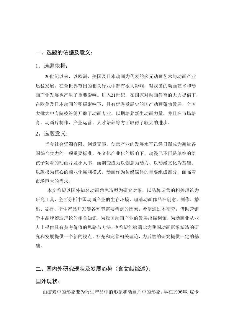 动画角色造型与市场品牌开题报告