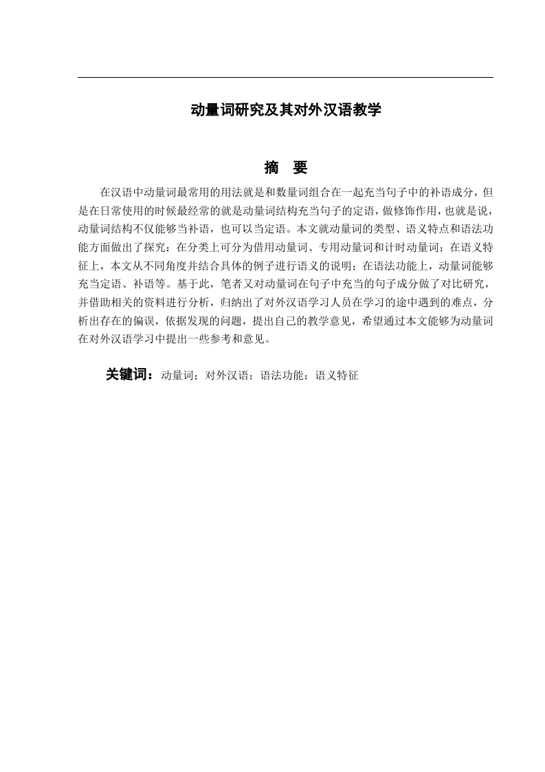 动量词研究机器对外汉语教学