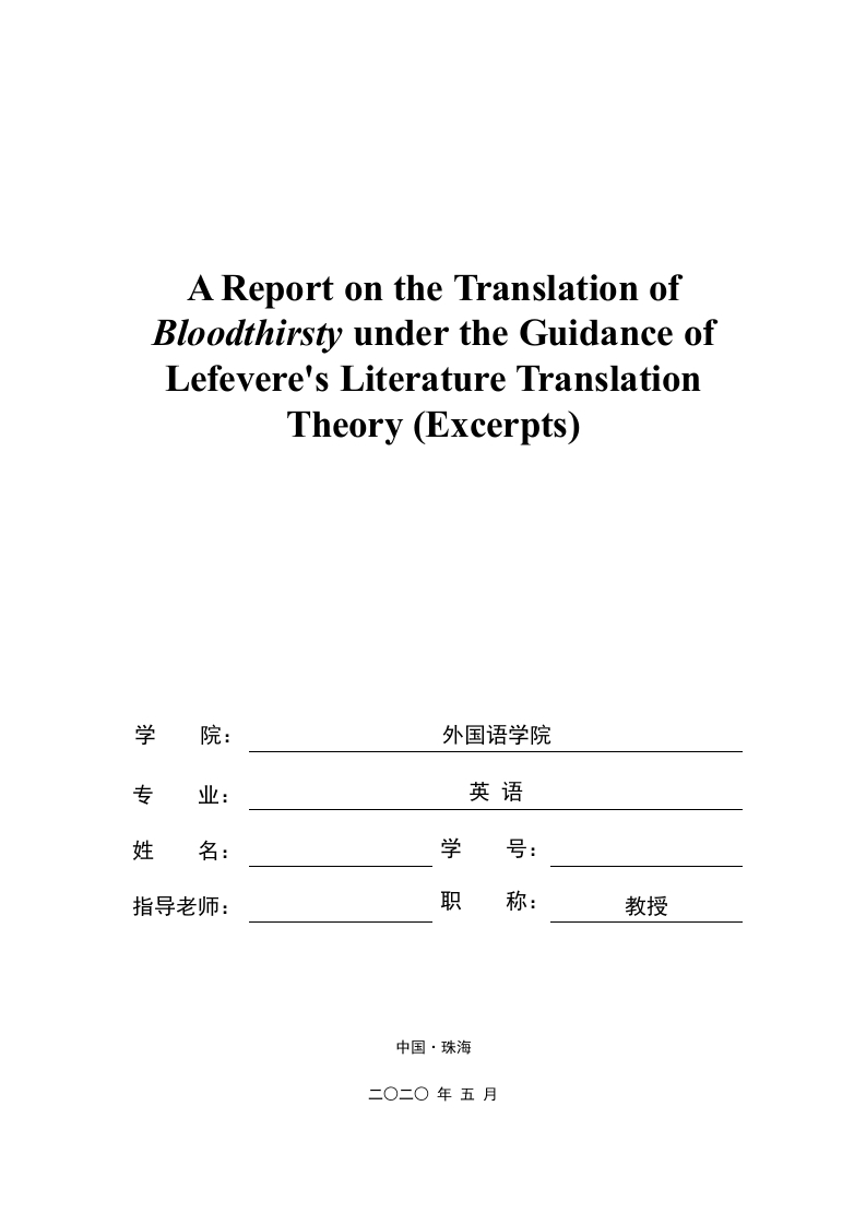 勒菲弗尔文学翻译理论指导下的《嗜血者》（英文）