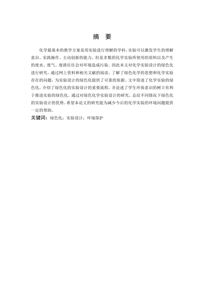 化学实验设计的绿色化和环境保护