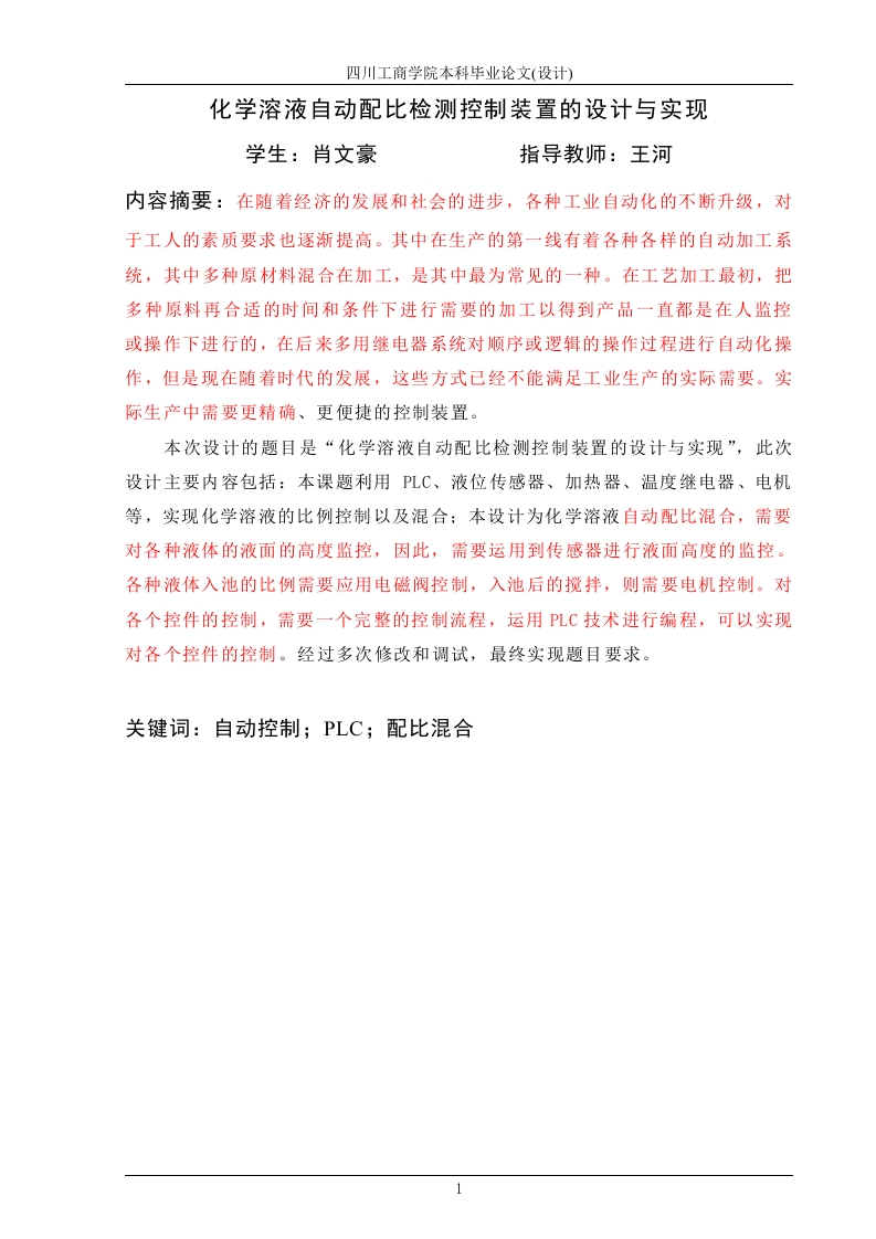 化学溶液自动配比检测控制装置的设计与实现