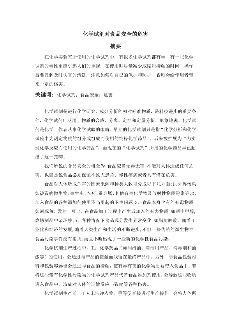 化学试剂对食品安全的危害