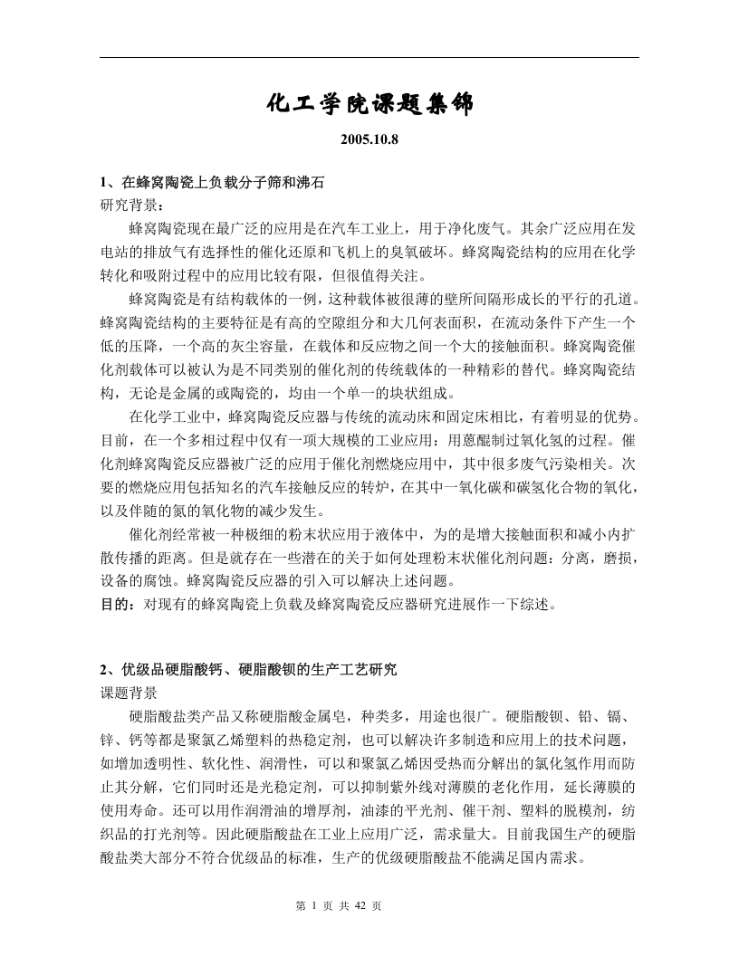 化工学院课题集锦