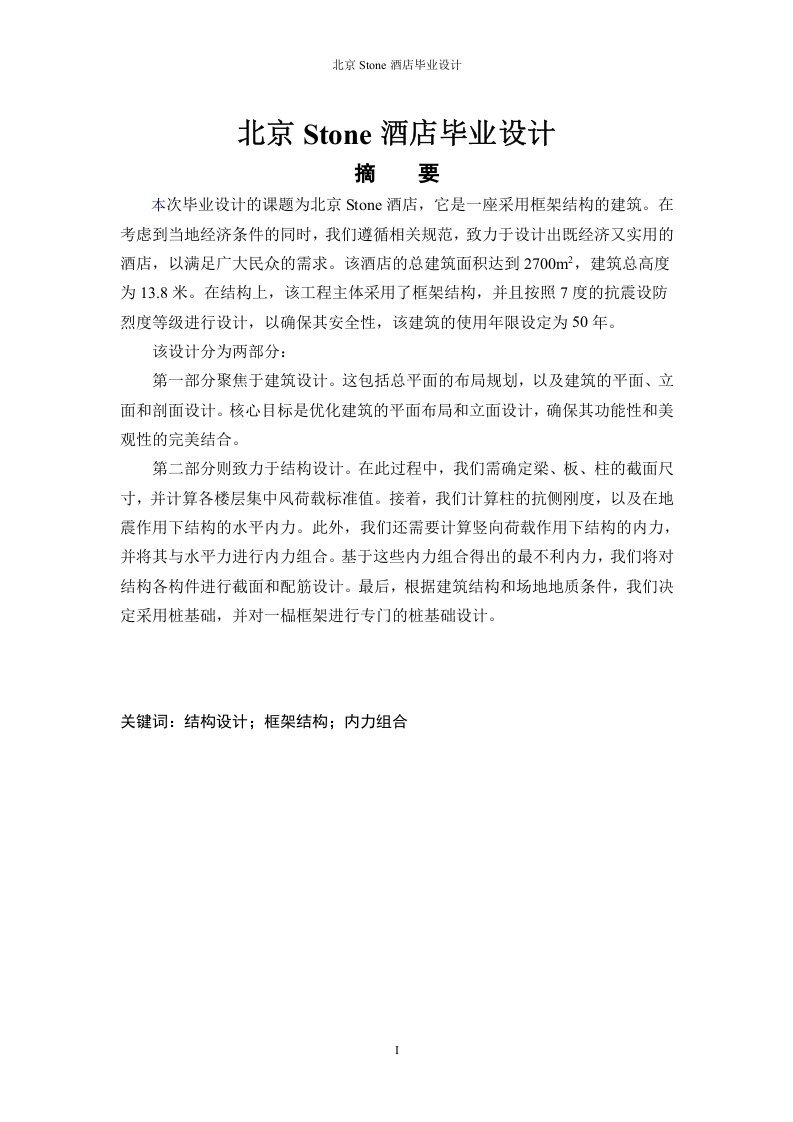 北京Stone酒店毕业设计