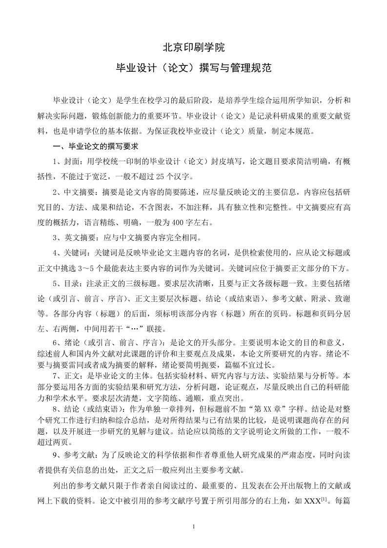 北京印刷学院毕业设计（论文）撰写与管理规范