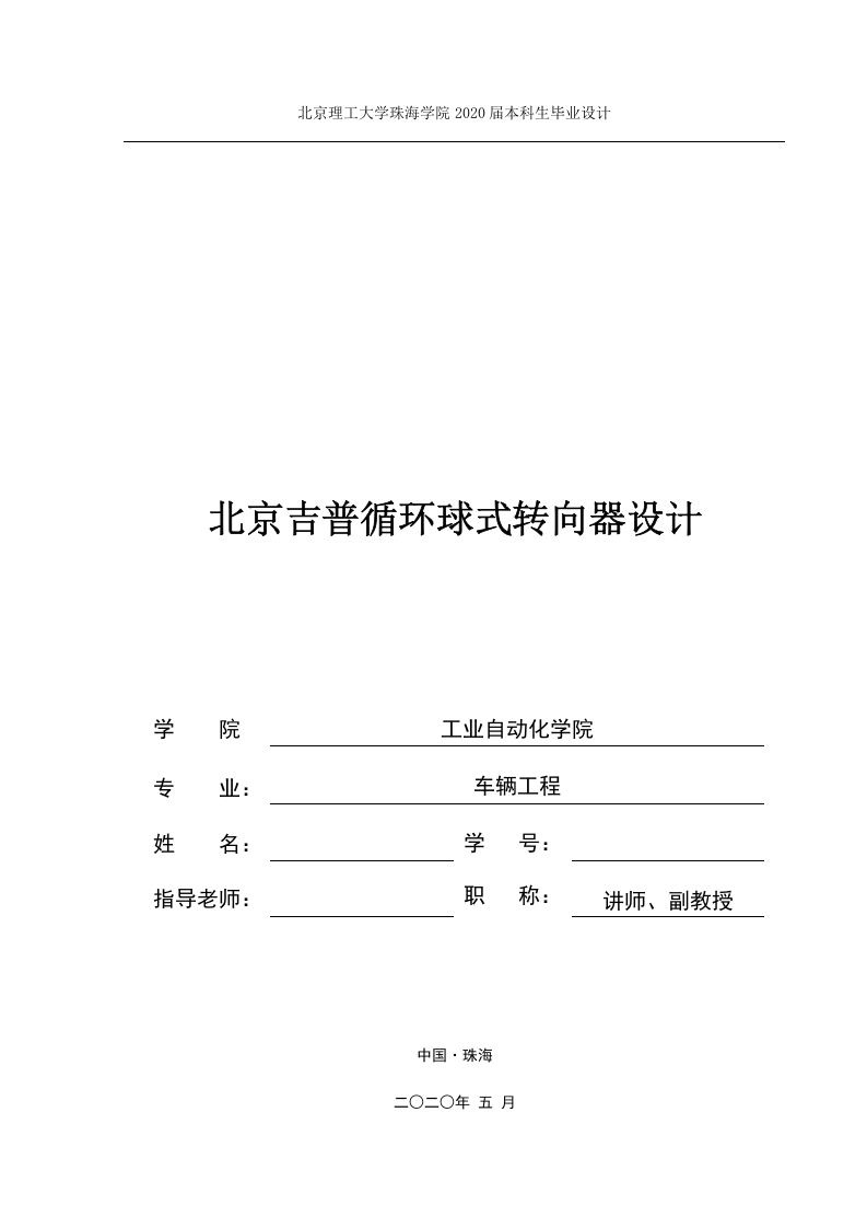 北京吉普循环球式转向器设计-知知文库网