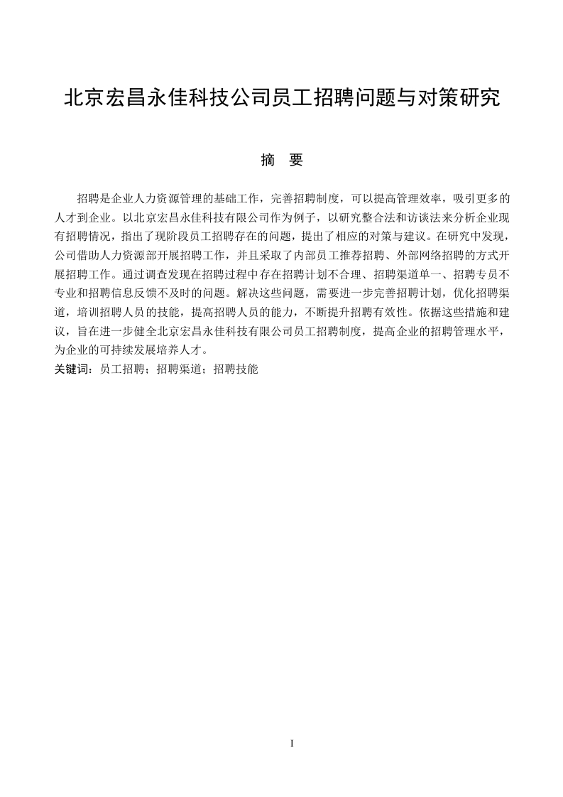 北京宏昌永佳科技公司员工招聘问题与对策研究