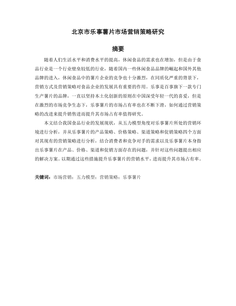 北京市乐事薯片市场营销策略研究