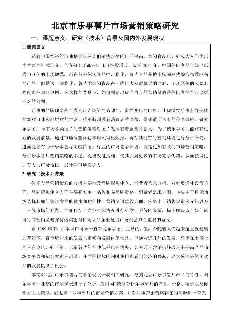 北京市乐事薯片市场营销策略研究（开题报告）